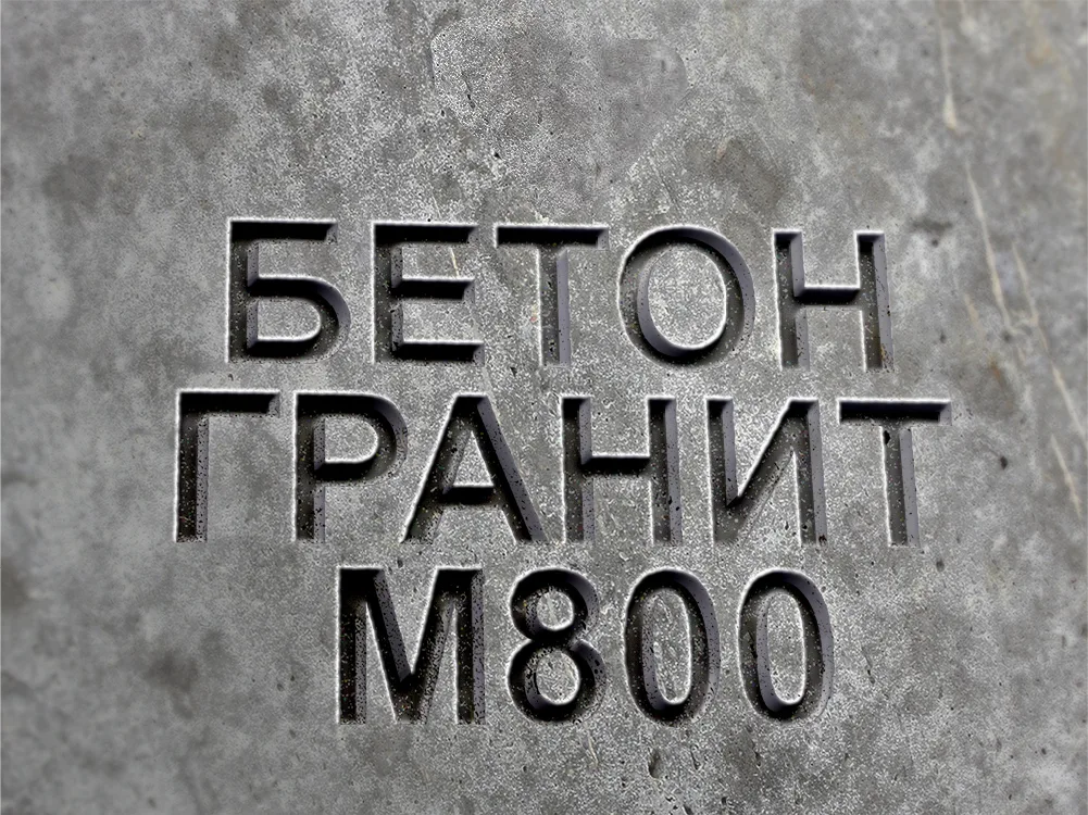 Гранитный бетон М800 B60 F400 W18