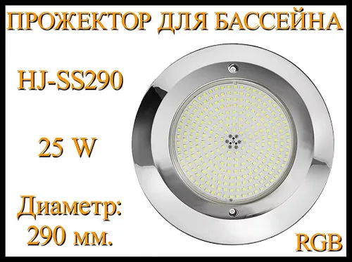 Прожектор накладной HJ-SS290 RGB для бассейна (Мощность: 25W, Диаметр: 290 мм, Разноцветное свечение)