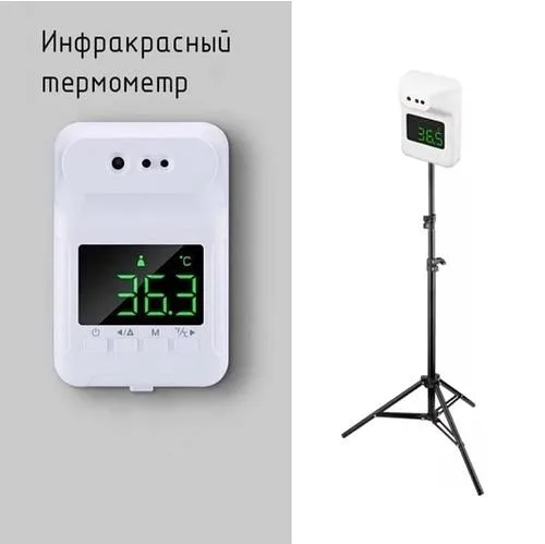Термометр бесконтактный инфракрасный на штативе