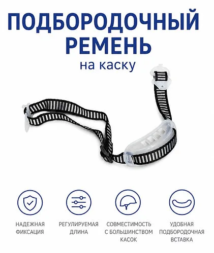 Подбородочный ремень для каски