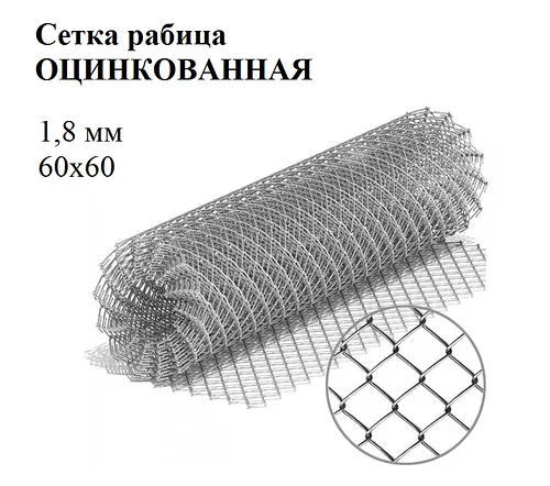 Сетка рабица яч 60х60 ф1,8 мм оцинк
