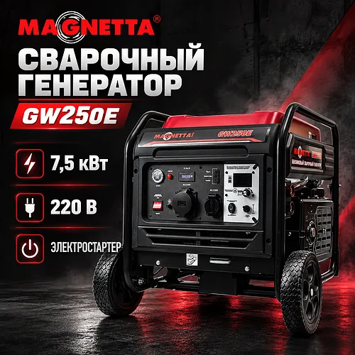 Сварочный генератор MAGNETTA GW250E, 7,5 кВт, 220 В, бензиновый, электростартер