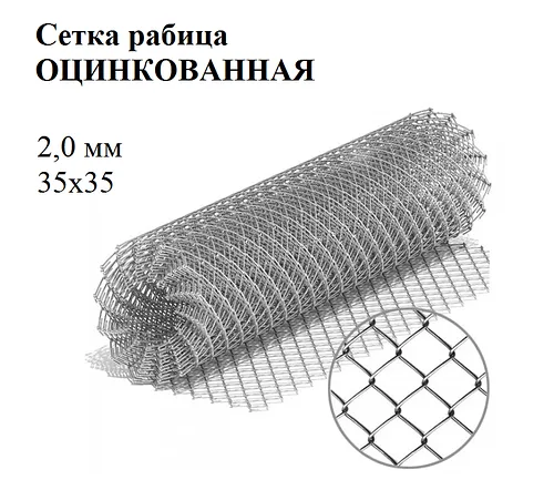 Сетка рабица яч 35х35 ф2,0 мм оцинк