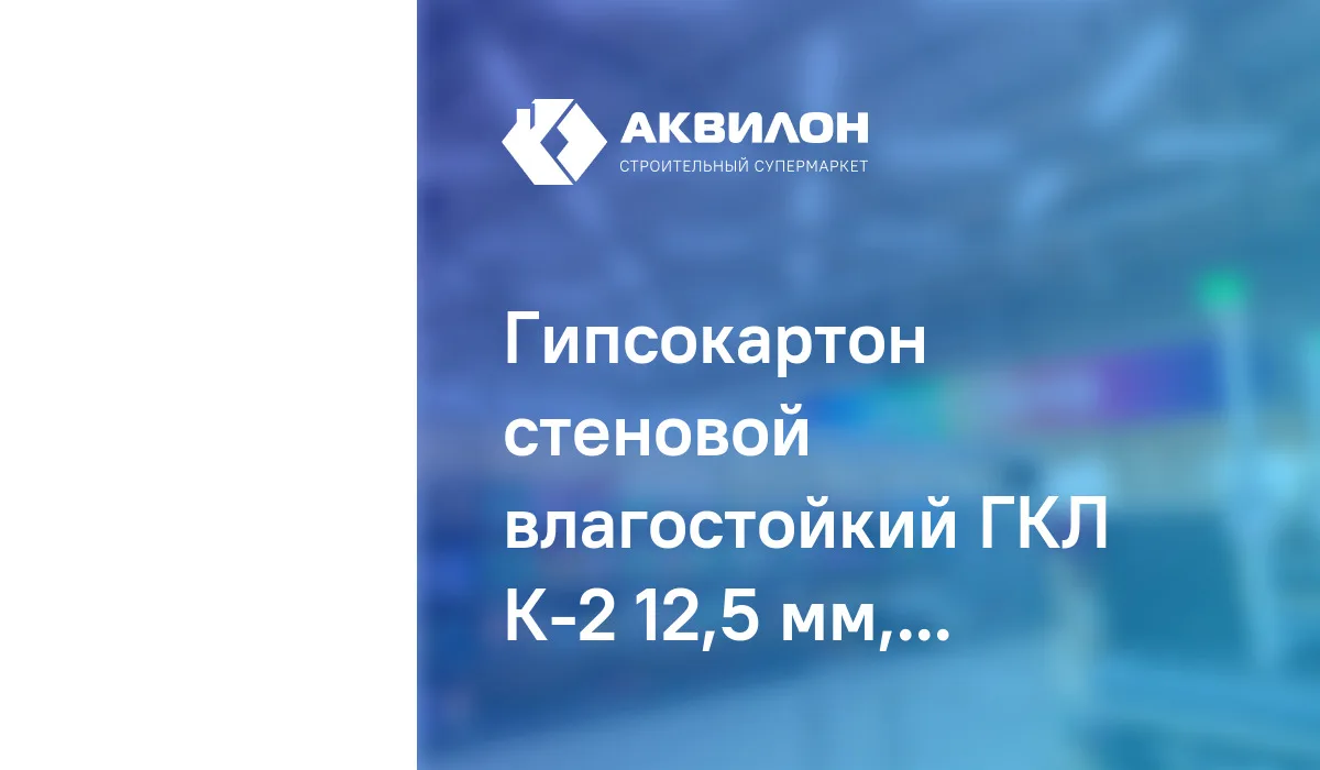 ГКЛ 12,5 мм К2 г.Индер (51)