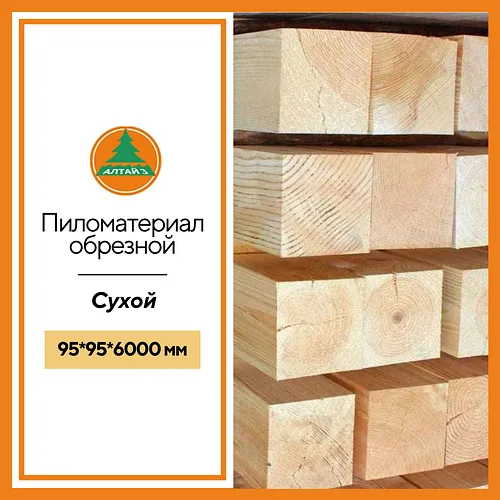 Доска обрезная 95*95*6000 мм сухая