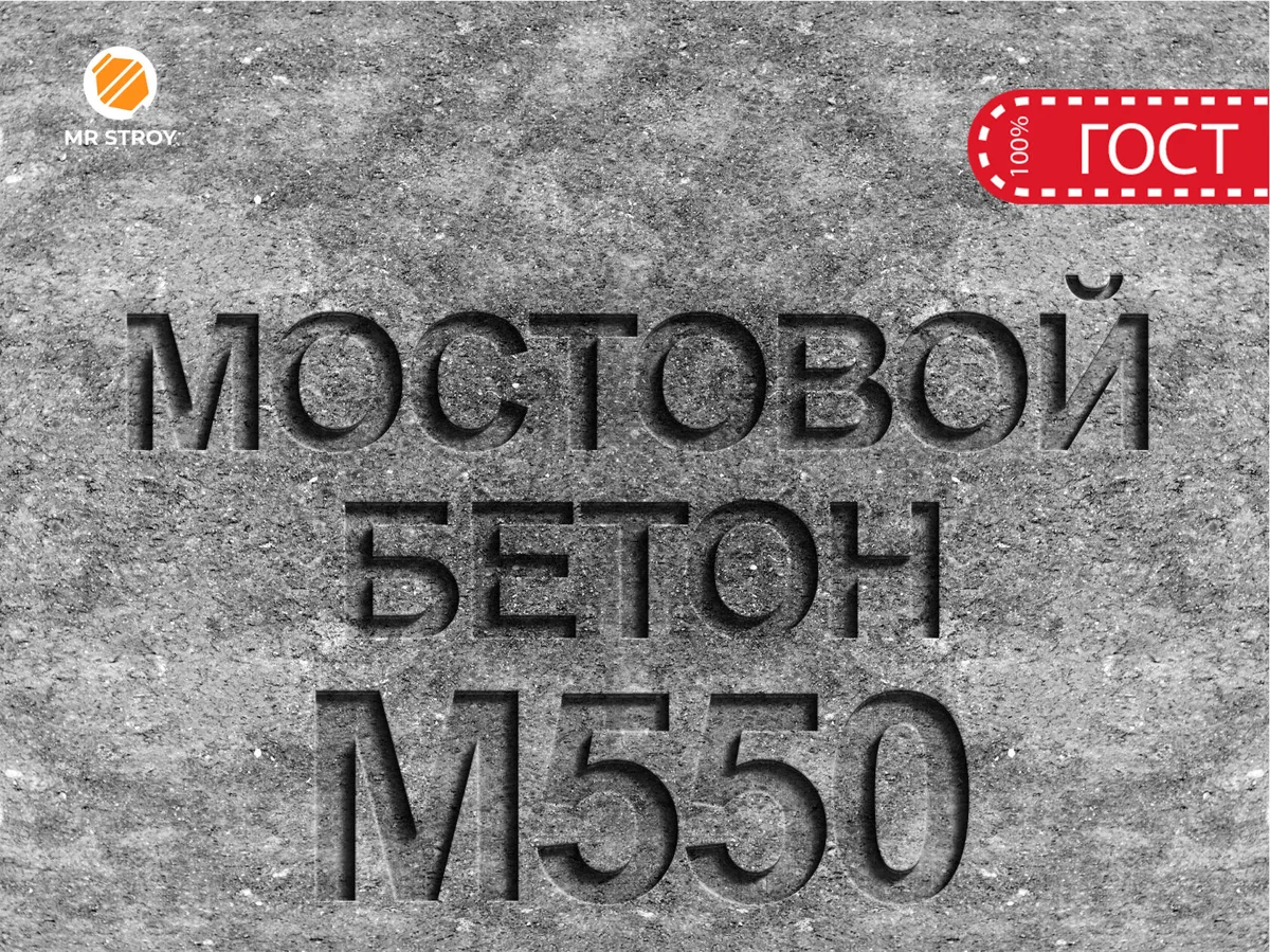 Мостовой бетон М550 B40 F2 300 W14
