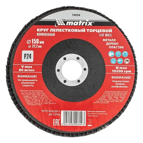 Круг лепестковый торцевой, P 24, 150 х 22,2 мм// Matrix
