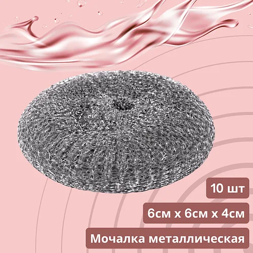 Мочалка металлическая 10шт.  (6см*6см*4см)