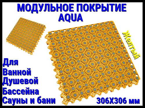 Модульное антискользящее покрытие Aqua Yellow (ПВХ, размер; 30x30 см., цвет: желтый)