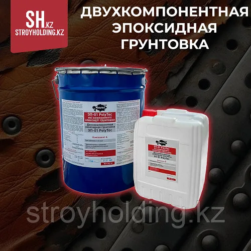Двухкомпонентная эпоксидная грунтовка «ЭП-01 PolyTec»