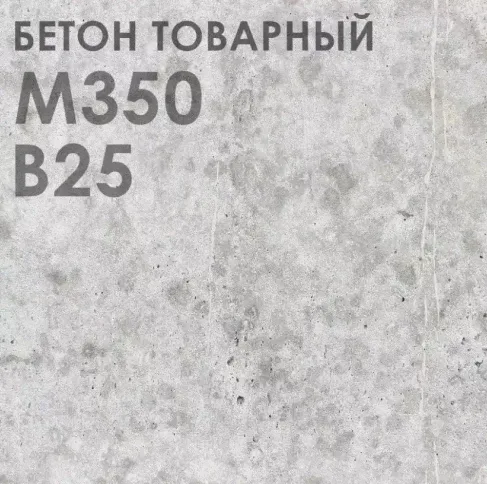Бетон М-350 В25