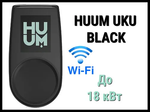 Пульт управления Huum UKU WIFI Black (для электрических печей до 18 кВт, Wi-Fi)