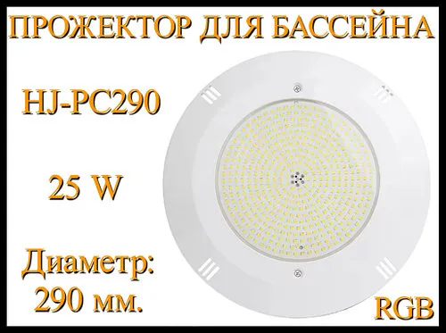 Прожектор накладной HJ-PC290 RGB для бассейна (Мощность: 25W, Диаметр: 290 мм, Разноцветное свечение)