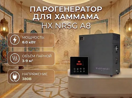 Парогенератор HX NRSG A8 c сенсорным пультом управления для Хаммама (Мощность 8 кВт, объем 3-9 м3)