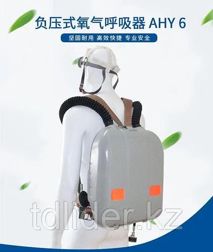 Респиратор изолирующий регенеративный AHY-6