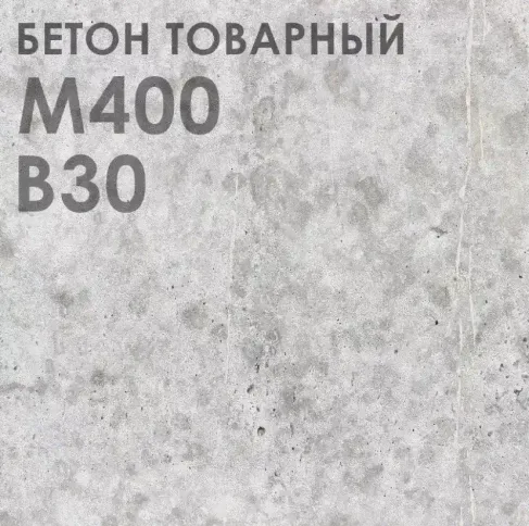 Бетон М-400 В30