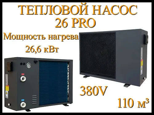 Инверторный тепловой насос 26 Tri Pro для бассейна (Мощность 26,6 кВт -4,1 кВт, объём 110 м3, 380В)