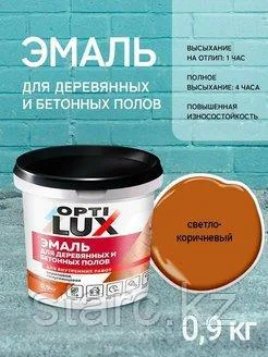 Эмаль акриловая «OPTILUX» 1 кг для деревянных и бетонных полов светло коричневый