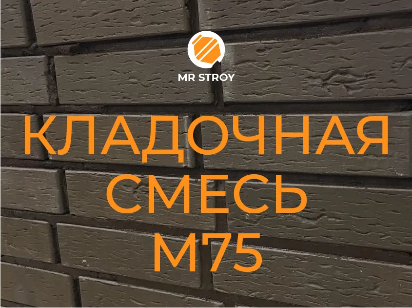 Кладочная смесь / Кладочный раствор М75