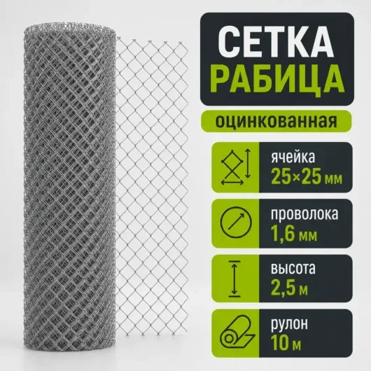 Сетка рабица оцинкованная, ячейка 25×25 мм, Ø1,6 мм, высота 2,5 м, рулон 10 м
