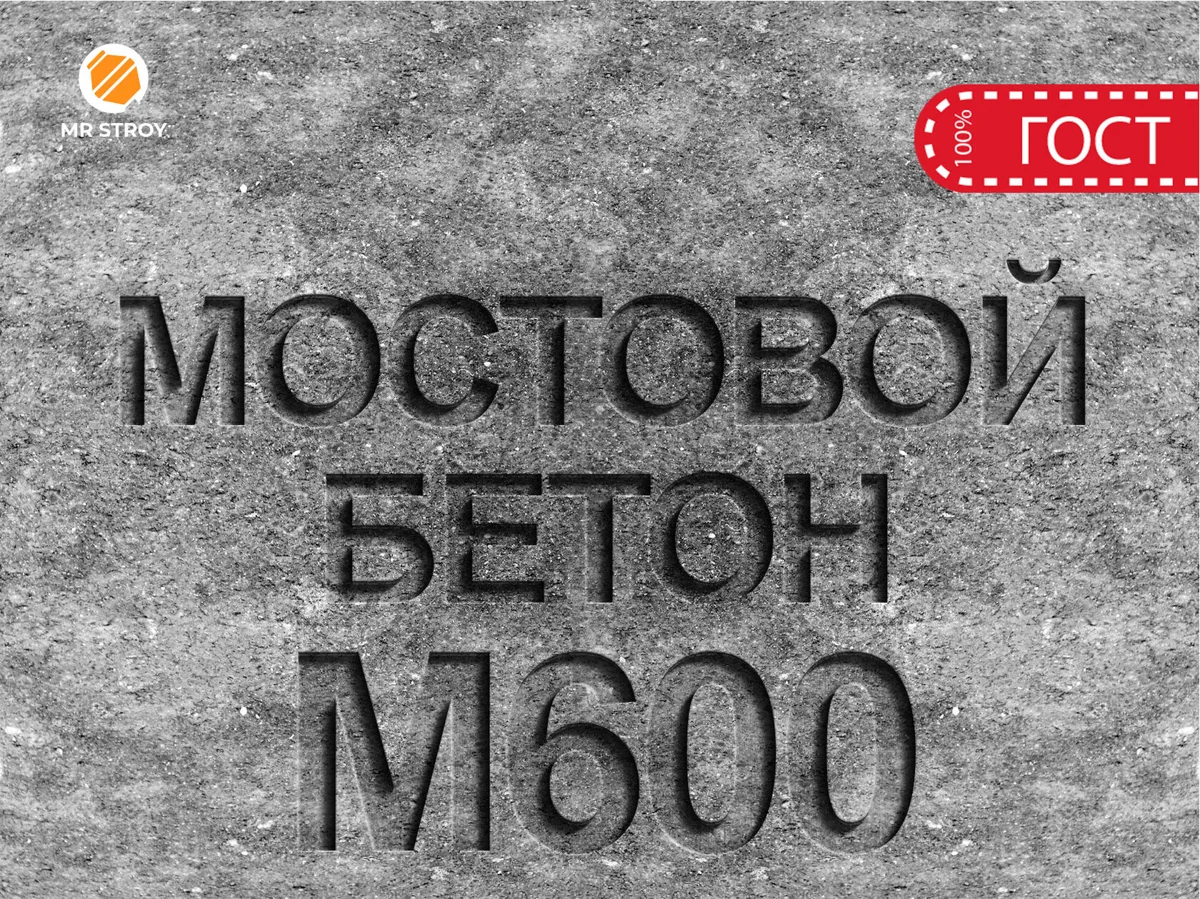 Мостовой бетон М600 B45 F2 300 W14
