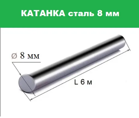 Арматура А1 круг 8 мм прут