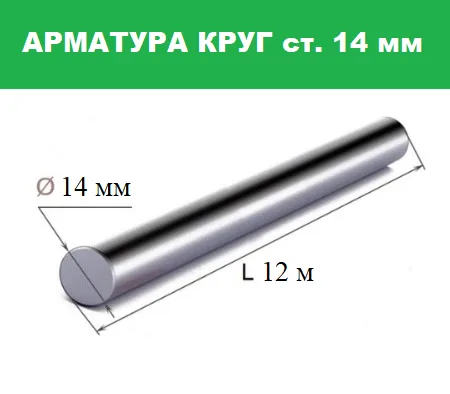 Арматура А1, круг 14 мм, Гост 5781-82