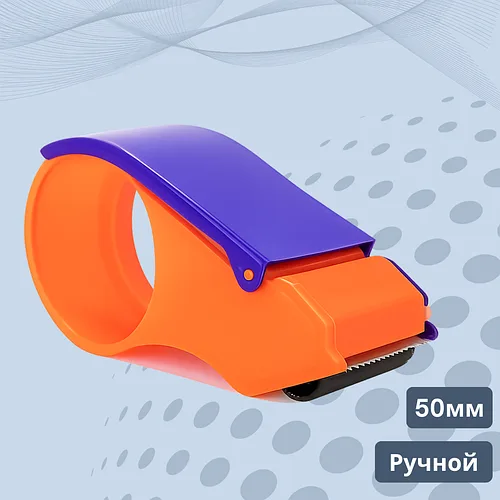 Диспенсер для скотча 50 мм
