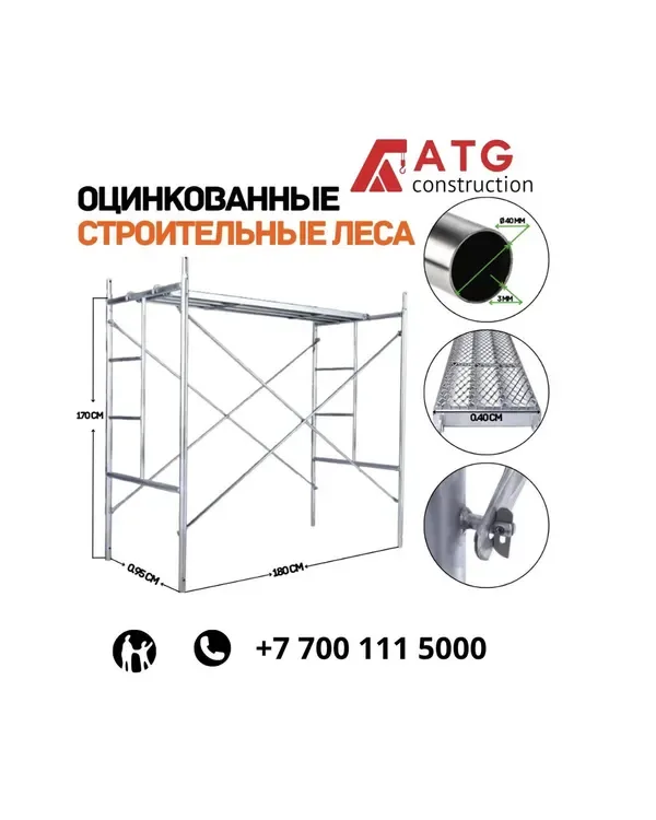 Оцинкованные леса — 3 комплекта