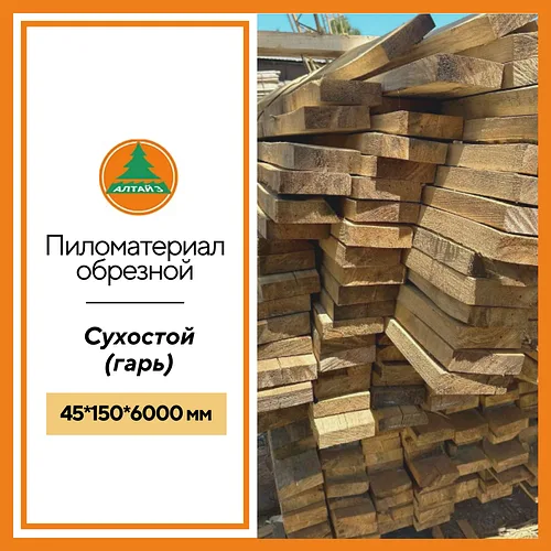 Доска обрезная 45*150*6000 мм сухостойная (Гарь)