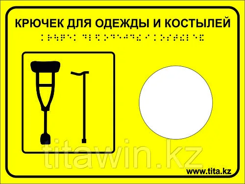 Тактильная пиктограмма «Крючок для костылей» 200х150, ПВХ
