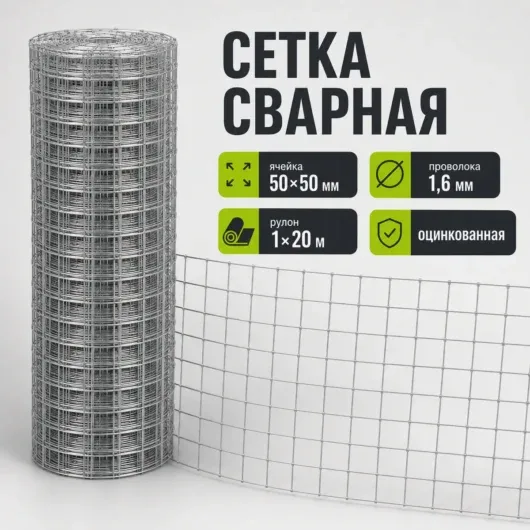 Сетка сварная оцинкованная, ячейка 50×50 мм, Ø1,6 мм, рулон 1×20 м