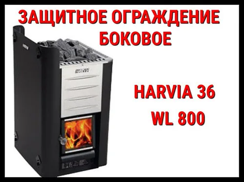 Защитное ограждение боковое WL 800 для Harvia 36