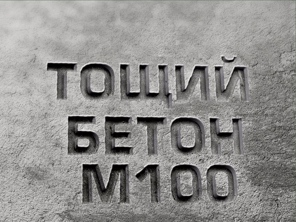 Тощий бетон М100 B7,5 F50 Ж3 W2