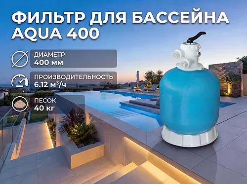 Фильтр песочный Aqua 400 мм для бассейна (Производительность 6,12 м3/ч, диаметр 400 мм)