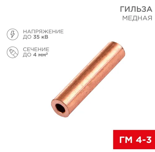 Гильза медная ГМ 4-3 (4мм² - Ø3мм) (в упак. 100 шт.) REXANT