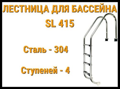 Лестница забортная SL-415 для бассейна (4 ступени, AISI-304)