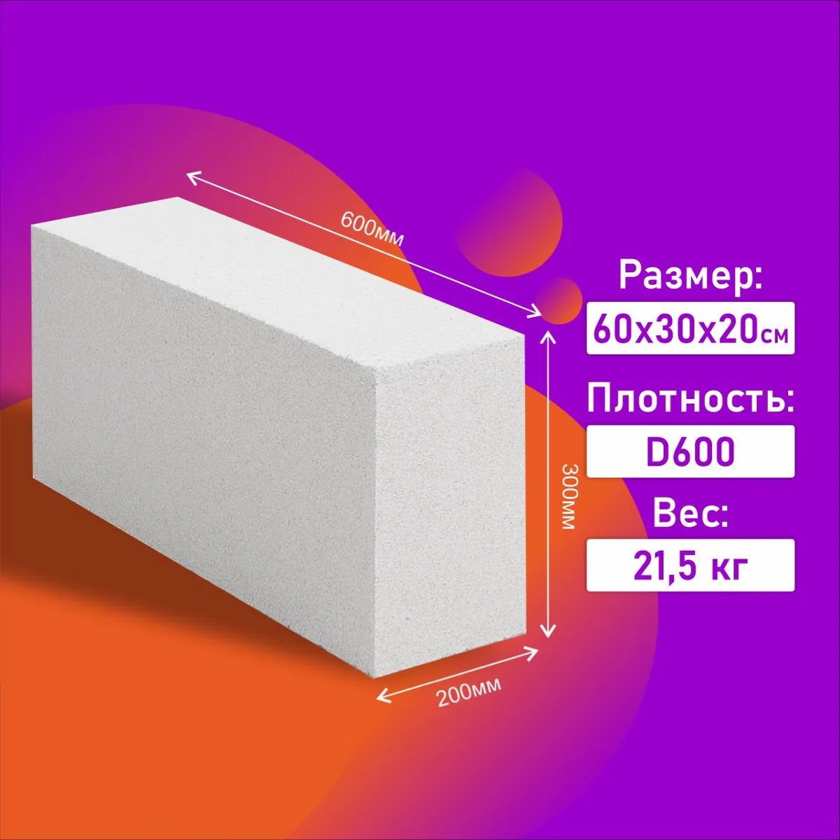 Газоблок стеновой 600×300×200 мм