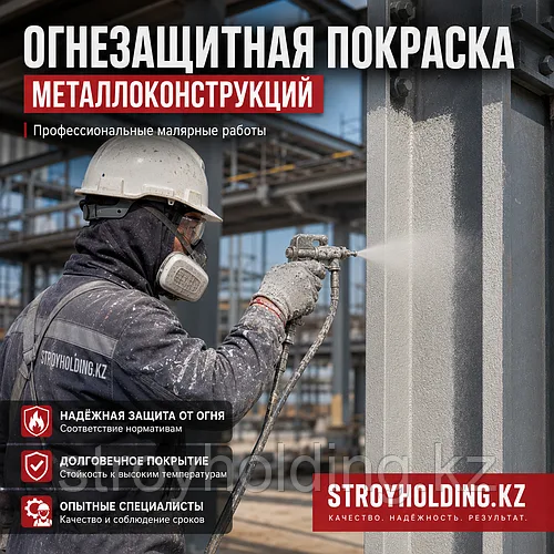 Огнезащитная покраска металлоконструкций под ключ