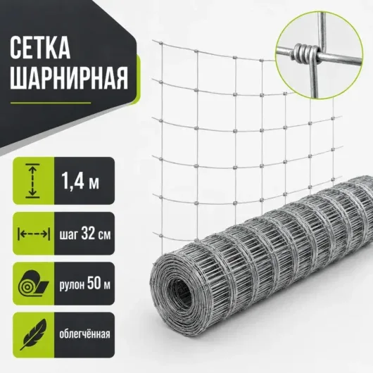 Сетка шарнирная фермерская оцинкованная, высота 1,42 м, шаг 32 см, рулон 50 м, облегчённая