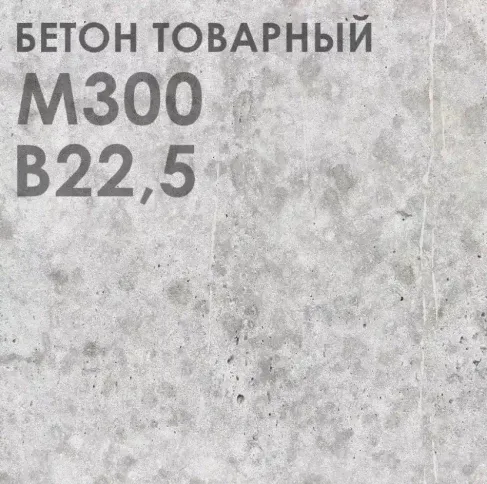 Бетон М-300 В22,5