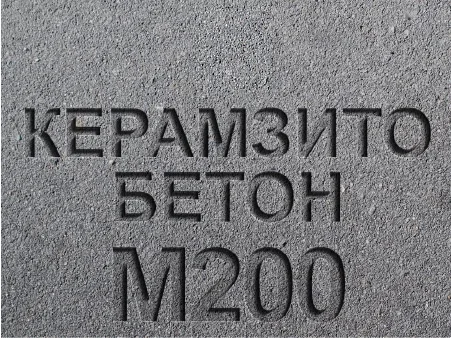 Керамзитобетон М200 B15 F150 W4 D1600