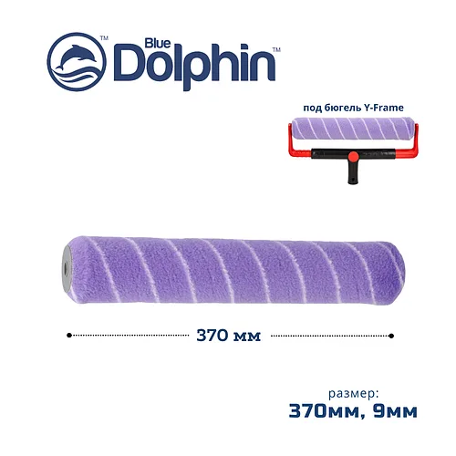Профессиональный малярный валик Blue Dolphin Spinner 370мм, ворс 9мм