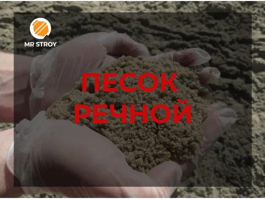 Песок речной 0,5-1