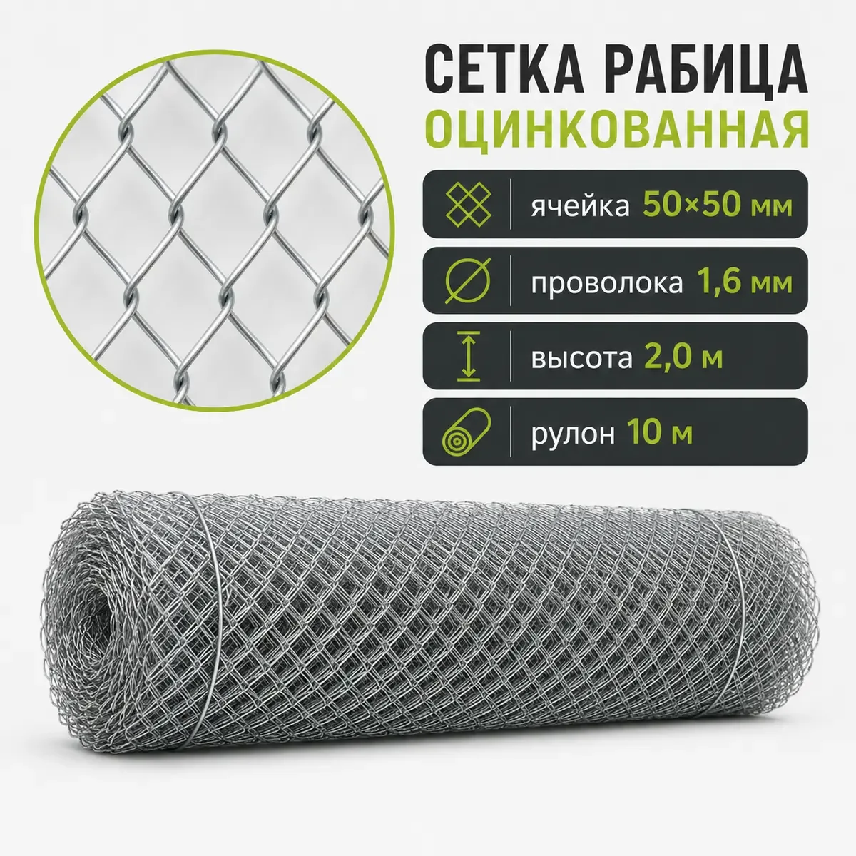 Сетка рабица оцинкованная, ячейка 50×50 мм, Ø1,6 мм, высота 2 м, рулон 10 м