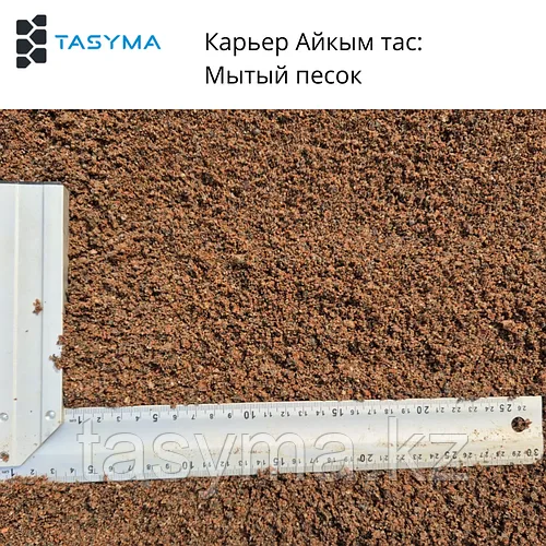 Песок мытый Айкым Тас