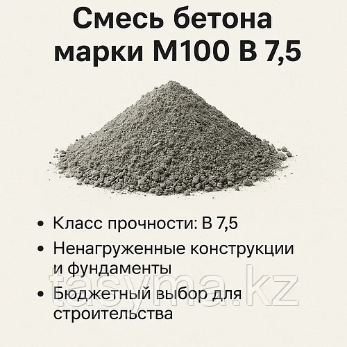 Смесь бетона марки М100 В 7,5