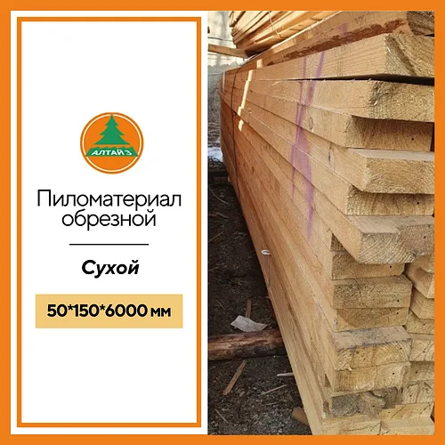 Обрезная доска 50*150*6000