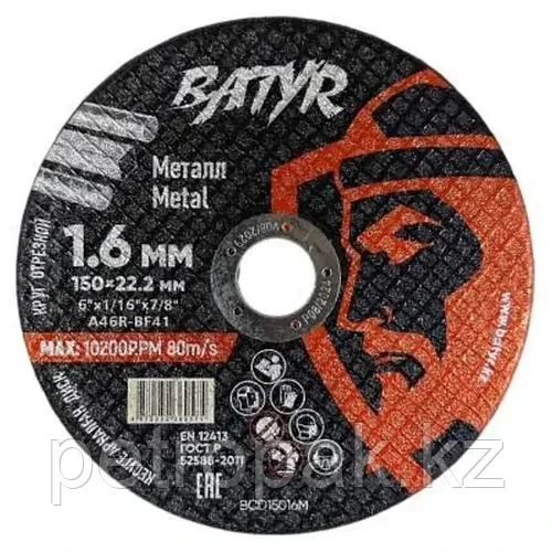 Диск отрезной по металлу BATYR 150x1.6x22.2мм