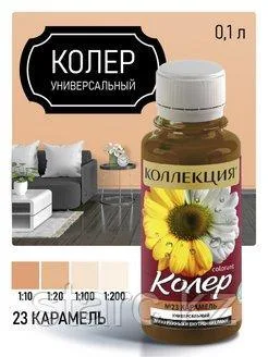 Колер универсальный Коллекция 100 мл карамель N23